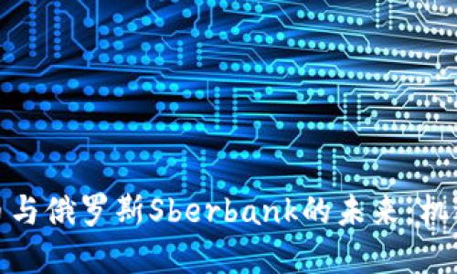 加密货币与俄罗斯Sberbank的未来：机遇与挑战