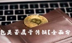 IM2.0钱包是否属于传销？全面分析与解读