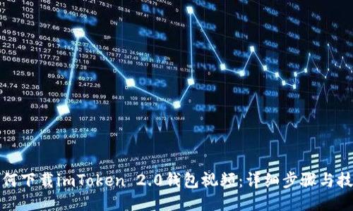 如何下载imToken 2.0钱包视频：详细步骤与技巧