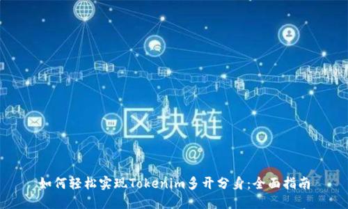 如何轻松实现Tokenim多开分身：全面指南