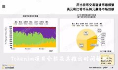 Tokenim项目介绍及其推出时间解析