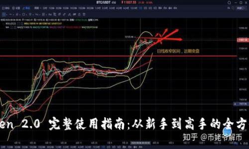 imToken 2.0 完整使用指南：从新手到高手的全方位解析