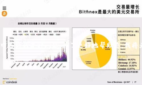 注意: 您提到的“tokenim 未信任”可能指的是未受到信任的代币或资产，或者是指在交易中遇到的某种问题。为了更好地帮助您，我将为您构建一个相关的和内容大纲，关于加密货币和代币的信任问题，同时提供相关的关键词。

code
如何评估加密货币代币的信任度？