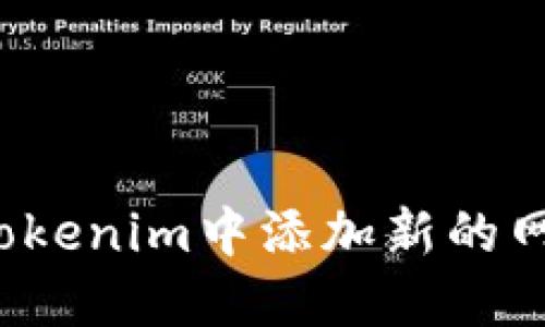 如何在Tokenim中添加新的网络配置？