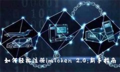 如何轻松注册imToken 2.0：新手指南