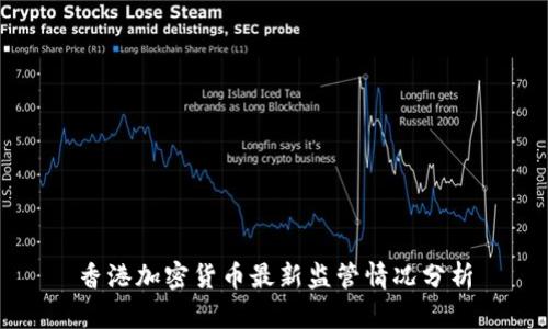 香港加密货币最新监管情况分析