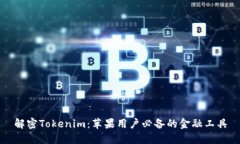 解密Tokenim：苹果用户必备的金融工具