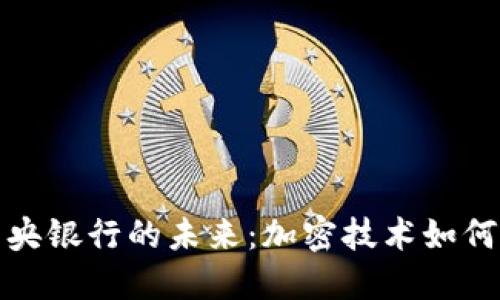 数字货币与中央银行的未来：加密技术如何改变金融格局