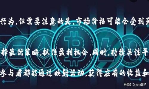 jiaotitokenim的kin币映射：一文解读加密货币的未来/jiaoti
tokenim, kin币, 加密货币, 币种映射/guanjianci

### 内容主体大纲：

1. **引言**
   - 引入kin币映射的背景
   - 为什么kin币映射对投资者和用户重要

2. **kin币的背景知识**
   - kin币的起源及其初衷
   - kin币的发展历程

3. **tokenim平台介绍**
   - tokenim的基本功能与特点
   - tokenim与kin币的关系

4. **kin币的映射机制**
   - 映射的定义与原理
   - kin币如何在tokenim平台上进行映射

5. **kin币映射的优势**
   - 对用户和投资者的好处
   - 映射如何提升kin币的价值

6. **kin币映射的步骤**
   - 用户如何参与到kin币映射中
   - 映射的注意事项

7. **常见问题解答**
   - 用户在kin币映射中可能遇到的问题

8. **未来展望**
   - kin币映射对加密市场的影响
   - 对用户和开发者的潜在机会

### 内容主体：

#### 引言
在当今加密货币如火如荼的市场中，kin币的映射成为一个重要话题。随着更多的用户和投资者关注kin币，理解其映射机制显得尤为重要。本文将深入探讨tokenim的kin币映射，从而帮助用户更好地理解这一过程。

#### kin币的背景知识
kin币最初是由社交应用Kik推出的，旨在为用户提供一种新的数字货币，促进用户之间的交互与交易。随着时间的推移，kin币在加密市场上逐渐获得了关注，其背后有着强大的社区和技术支持。

kin币的发展历程充满波折，但随着技术的进步和市场的接受度提升，kin币依然保持一定的竞争力。了解kin币的背景，能够帮助投资者较好地分析其未来发展潜力。

#### tokenim平台介绍
tokenim是一个专注于加密货币交易及映射的综合平台，提供了完善的功能以满足用户的需求。作为tokenim的核心资产之一，kin币在平台上有着重要的地位。

tokenim与kin币的关系密切，tokenim不仅是kin币的交易平台，也是其映射的重要场所。通过tokenim，用户能够更加方便地对kin币进行管理和交易。

#### kin币的映射机制
kin币的映射是指将一定量的kin币转化为另一种形式，使其在新的平台上继续流通和使用。这一机制不仅有助于提升kin币的流动性，也是其与其他加密资产整合的重要手段。

kin币的映射过程需要遵循一定的规则与步骤，用户在参与映射之前，了解映射的定义与原理，是至关重要的。通过tokenim，用户可以安全地完成映射过程，确保资产的安全性和流动性。

#### kin币映射的优势
kin币映射的优势主要体现在提升资产价值、增强流动性等方面。通过映射，用户不仅能够获取更多收益，还可以享受到平台提供的其他服务，形成良性互动。

此外，kin币映射为用户提供了更多的投资和交易机会。用户可以通过多样化的投资策略，利用映射带来的便捷性，实现更高的投资回报。

#### kin币映射的步骤
用户参与kin币映射的步骤相对简单，首先需要在tokenim平台上注册一个账户。接下来，用户需按照平台的指引将kin币进行映射。

在映射过程中，用户需要特别注意安全事项，确保自己的资金不会受到损失。定期检查账户安全性，完善个人信息，有助于保障用户资产安全。

#### 常见问题解答
1. kin币映射会导致资产损失吗？
这是很多用户较为关心的问题。一般来说，kin币映射在安全合规的情况下是不会导致资产损失的。然而，用户在选择映射平台时，需确保平台的信誉与安全性，以防止不必要的损失。一些小的、不知名的平台可能会存在欺诈风险，因此选择大平台是明智之举。

2. 如何查询映射后的kin币余额？
在映射完成后，用户可以通过tokenim平台的账户管理界面，进行kin币余额的查询。余额更新一般很快，但在繁忙时段，可能会延迟处理。因此，建议用户在映射完成后，及时查看账户信息，以确保映射成功。

3. kin币映射的手续费如何收取？
映射过程中通常会涉及手续费，这些费用主要是平台提供服务所需的成本。具体的手续费金额因不同平台而异，一些平台会在映射前显示相关费用信息，用户在确认映射之前，可以查看清楚费用明细，避免不必要的交易成本。

4. kin币映射是否有时间限制？
大部分情况下，kin币映射确实存在时间限制。映射活动通常是有特定的开始和结束时间，用户需要在这个时间范围内参与映射。因此，建议密切关注tokenim平台的相关公告，确保自己及时参与映射。

5. 映射完成后能否随时交易kin币？
完成映射后，用户可以在tokenim平台上自由交易自己的kin币。用户可以选择兜售、持有或进行其他投资行为。但需要注意的是，市场价格可能会受到影响，建议用户在交易前做好市场调研，选择最合适的时机进行交易。

6. kin币映射后的收益如何获得？
映射后的收益通常取决于市场表现，用户可以通过持有、交易等方式获得收益。用户需要分析市场动态，选择最优策略，抓住盈利机会。同时，持续关注平台的活动和新通知，也能够带来更多的收益机会。

通过以上的内容，我们对tokenim的kin币映射进行了全面的解析，帮助用户深入理解这一过程。希望每位参与者都能通过映射活动，获得应有的收益和价值。