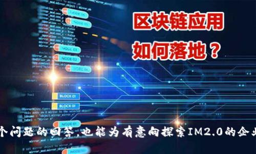 IM2.0：香港市场的机会与挑战
IM2.0, 香港市场, 数字转型, 创业机会/guanjianci

## 内容主体大纲

1. **IM2.0的概念与背景**
   - IM2.0 是什么？
   - IM2.0的发展历程
   - IM2.0与传统IM的区别

2. **香港市场的现状**
   - 香港经济概览
   - 香港在数字化转型中的地位
   - 香港科技产业的现状

3. **IM2.0在香港的机会**
   - 初创企业的增长机会
   - 大企业如何利用IM2.0转型
   - IM2.0在个体开发中的应用

4. **IM2.0在香港的挑战**
   - 监管环境
   - 市场竞争
   - 社交文化障碍

5. **成功案例分析**
   - 本地企业如何应用IM2.0
   - 国际企业在香港的成功转型
   - 教训与经验分享

6. **未来展望**
   - IM2.0在香港的未来发展方向
   - 的技术创新在IM2.0中的作用
   - 香港市场对IM2.0的接受度

7. **常见问题解答**
   - IM2.0对于一般企业意味着什么？
   - 如何开始IM2.0的转型？
   - 香港的创业环境如何支持IM2.0？
   - IM2.0的成本与效益分析？
   - 如何克服IM2.0实施中的困难？
   - IM2.0和未来趋势的关联？

---

### IM2.0的概念与背景

#### IM2.0 是什么？

IM2.0，即“信息管理2.0”，是指在数字化时代背景下，企业利用信息技术和互联网工具，实现信息的高效管理与利用的新兴理念。其目标是通过集成各种信息资源，提升组织效率，促进业务创新。IM2.0与传统的信息管理方法相比，强调了信息的社交性和互动性，使得信息不仅仅是被动接收的内容，而是一个动态的网络。

#### IM2.0的发展历程

IM2.0的概念源自于Web 2.0的理念，它关注用户生成内容、社交互动和网络效应。在过去的十年中，信息管理的发展经历了从基础的数据存储和处理，到如今的基于云计算和大数据分析的阶段，IM2.0逐渐形成，并成为现代企业不可或缺的管理模式。

#### IM2.0与传统IM的区别

与传统的信息管理相比，IM2.0更加重视用户体验和信息的流动性。传统IM往往局限于系统内部的信息处理，而IM2.0则是一个开放的生态系统，它允许不同的用户和系统之间进行信息共享和互动，提高了信息使用的效率，使得快速决策和反馈成为可能。

### 香港市场的现状

#### 香港经济概览

香港是一个国际金融中心，其经济高度依赖服务业与国际贸易。近年来，香港在推动数字转型方面积极探索，政府倡导“智慧城市”建设，吸引了大量对数字技术有需求的企业。

#### 香港在数字化转型中的地位

香港在数字化进程中逐步成为东南亚的领先者，但与其他地区相比仍有一些差距。企业在数字化过程中面临诸多机遇与挑战，如信息基础设施的完善与创新政策的支持等。

#### 香港科技产业的现状

香港的科技产业蒸蒸日上，初创企业不断涌现，但整体行业仍需要更多的政策支持与人才培养。而IM2.0作为数字化转型的重要工具，能够为这些企业提供发展方向。

### IM2.0在香港的机会

#### 初创企业的增长机会

IM2.0为香港的初创企业提供了丰富的应用场景，从产品开发、市场营销到客户关系管理，企业可以通过数据分析与社交媒体他们的业务模式。利用IM2.0技术，初创企业能够快速响应市场变化。

#### 大企业如何利用IM2.0转型

在数字化大潮中，大企业也在不断寻求转型的机会。通过整合云计算、大数据和社交工具，企业能够提升整体运营效率，加强与客户的互动，改善用户体验。IM2.0的应用使得大企业能够保持竞争力。

#### IM2.0在个体开发中的应用

IM2.0不仅限于企业，个人开发者也能通过社区与线上平台实现价值最大化。利用社交网络和集成的软件工具，个人可以快速实现产品原型，获取市场反馈，进而进行迭代开发。

### IM2.0在香港的挑战

#### 监管环境

IM2.0在香港发展面临着多重监管挑战，包括数据隐私保护、网络安全等法规。企业在实施IM2.0时需要全面了解相关法律法规，以防止潜在的法律风险。

#### 市场竞争

随着全球范围内的企业都在探索IM2.0，香港市场的竞争将日益激烈。企业需要不断创新，以在这个快速变化的环境中立足。

#### 社交文化障碍

香港的企业文化相对保守，部分企业对IM2.0的理念与应用持怀疑态度，这可能会影响其在市场上的推广。企业需要通过教育与实例展示IM2.0的实际价值来克服这些障碍。

### 成功案例分析

#### 本地企业如何应用IM2.0

许多香港本地企业在IM2.0的应用上较为成功，他们通过社交媒体和数据分析工具更好地理解消费者需求，从而制定更有效的营销策略。

#### 国际企业在香港的成功转型

像阿里巴巴、腾讯等国际企业在香港的成功经验也为本地企业提供了宝贵的借鉴。在资金、技术与市场运作方面，他们积极融入当地市场，并应用IM2.0技术进行创新。

#### 教训与经验分享

虽然有不少成功案例，但在IM2.0的实施过程中也有失败的尝试。企业需要从中总结经验教训，避免在实施过程中重复错误。

### 未来展望

#### IM2.0在香港的未来发展方向

IM2.0将在香港进一步普及，更多的企业将意识到其在商业价值创造方面的重要性。未来，IM2.0有可能与更多的新兴科技进行结合，推动香港的继续发展。

#### 技术创新在IM2.0中的作用

随着人工智能、区块链等新技术的不断发展，IM2.0将在数据分析、客户管理等多方面带来更大提升。企业可通过技术创新，推动自身的数字化转型，提升竞争优势。

#### 香港市场对IM2.0的接受度

尽管香港市场对IM2.0的接受度还有待提高，但逐渐增长的科技投资和政策支持将推动这一过程，未来香港市场将成为IM2.0发展的重要阵地。

### 常见问题解答

#### IM2.0对于一般企业意味着什么？

IM2.0是企业在数字化时代提升管理效率与创新能力的有效工具。它通过社交化的信息管理方式，实现信息共享与反馈，帮助企业更好地应对市场变化与客户需求，从而提升竞争力。

#### 如何开始IM2.0的转型？

企业在进行IM2.0转型时，可以从明确数字化目标、建立跨部门团队、选择合适的技术平台及工具开始，为后续的实施奠定基础。

#### 香港的创业环境如何支持IM2.0？

香港的创业环境相对成熟，政府不断推出扶持政策与资金支持，加上优越的地理位置和国际化的市场视野，使得创业者有更大的机会探索IM2.0技术。

#### IM2.0的成本与效益分析？

IM2.0的实施初期可能需要较高的投资，但通过提高业务效率、提升客户满意度，长远来看能够为企业带来可观的经济效益。

#### 如何克服IM2.0实施中的困难？

企业在实施IM2.0时需要克服技术、人力资源、文化等多方面的挑战。采取系统的培训与引导、调整管理模式可以帮助企业有效应对困难。

#### IM2.0和未来趋势的关联？

IM2.0与持续变化的市场趋势紧密相连，企业需要跟踪行业动态，及时调整战略，实现可持续发展。

---

以上内容从IM2.0的定义、香港市场的现状、机会和挑战等多个方面进行了详细阐述，希望提供对香港市场数字化转型的理解。具体到各个问题的回答，也能为有意向探索IM2.0的企业提供实质性的帮助。