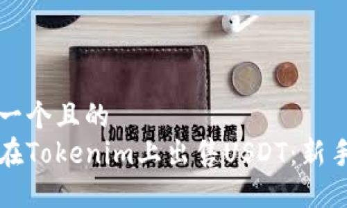 思考一个且的  
怎样在Tokenim上出售USDT：新手指南