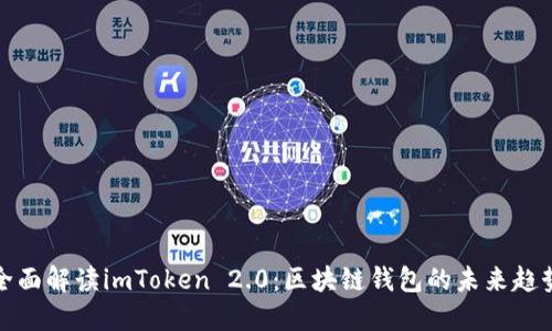 全面解读imToken 2.0：区块链钱包的未来趋势