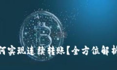 TokenIM如何实现连续转账？全方位解析与应用场景