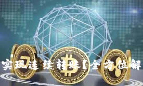 TokenIM如何实现连续转账？全方位解析与应用场景