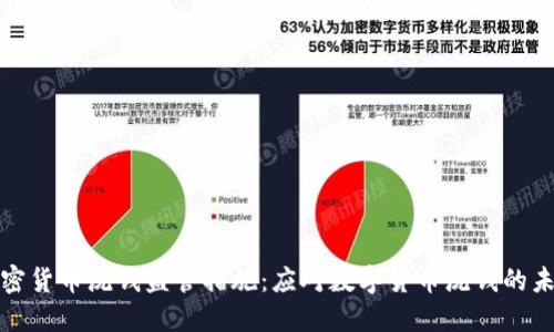 加密货币洗钱监管措施：应对数字货币洗钱的未来