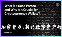 全面解析加密货币：新兴数字资产的通俗理解