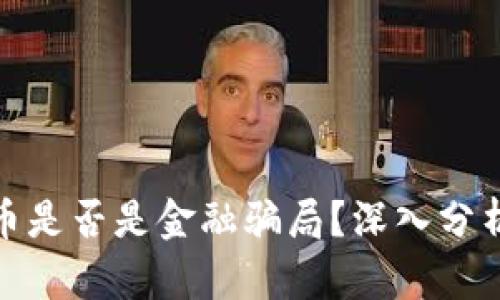 加密货币是否是金融骗局?深入分析与解读