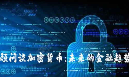 英格兰银行顾问谈加密货币：未来的金融趋势与风险分析