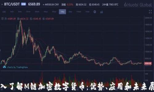 
深入了解M链加密数字货币：优势、应用和未来展望
