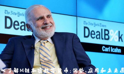
深入了解M链加密数字货币：优势、应用和未来展望