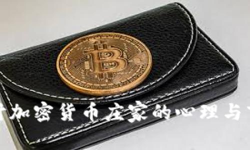 深入探讨加密货币庄家的心理与市场操控