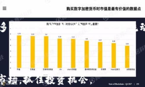 
biao ti宁波加密货币：探索数字资产投资新机遇/biao ti

关键词
加密货币, 宁波投资, 数字资产, 区块链技术/guanjianci

## 内容主体大纲

1. 引言
   - 什么是加密货币？
   - 加密货币在全球的影响及发展趋势

2. 宁波的数字货币市场概况
   - 宁波的经济背景
   - 宁波在加密货币领域的潜力

3. 加密货币投资的好处
   - 投资收益
   - 风险分散
   - 未来的发展潜力

4. 在宁波购买加密货币的步骤
   - 选择交易所
   - 注册与验证
   - 进行首次交易

5. 加密货币的风险和挑战
   - 市场波动性
   - 安全问题及防范措施
   - 法规环境的变化

6. 加密货币的未来展望
   - 技术发展趋势
   - 未来投资机会
   - 对传统金融的影响

7. 常见问题解答
   - 6个与宁波加密货币相关的重要问题
     - 1. 加密货币是什么？
     - 2. 为什么加密货币会如此受欢迎？
     - 3. 在宁波投资加密货币需要注意哪些事项？
     - 4. 加密货币安全吗？
     - 5. 未来的加密货币市场将如何发展？
     - 6. 如何评估加密货币的投资价值？

---

### 1. 引言

在数字经济时代，加密货币已经逐渐成为投资者关注的热点。随着区块链技术的发展，越来越多人开始了解和参与加密货币的交易和投资。通过对加密货币的深入理解，投资者不仅能够抓住市场机遇，也能够更好地规避潜在风险。

本文将重点讨论宁波的加密货币市场，分析其投资潜力和面临的挑战，帮助投资者在这一领域做出明智的决策。

---

### 2. 宁波的数字货币市场概况

#### 宁波的经济背景

浙江省的宁波市，以其发达的经济和优越的地理位置而著称。作为一个拥有深厚商业文化和市场活力的城市，宁波在数字经济领域也展现出强大的发展潜力。

近年来，随着技术的不断革新，宁波的企业和投资者已经开始关注加密货币和区块链技术。这一趋势不仅吸引了大量科技企业的汇聚，也促进了课堂教育、行业论坛等多种形式的发展，为加密货币市场的成长提供了充足的土壤。

#### 宁波在加密货币领域的潜力

宁波的多元化经济和活泼的创业氛围，促使当地投资者和创业者积极探索加密货币的投资机会。尤其是依靠宁波港的物流优势，当地可望在跨境交易和数字资产管理方面具备独特优势。

同时，宁波也在快速响应国家对区块链技术与加密货币的政策导向，这为当地市场的发展提供了政策支持和保障。

---

### 3. 加密货币投资的好处

#### 投资收益

加密货币作为一种新兴资产，其价格波动大，容易给投资者带来高额的收益。尤其是比特币、以太坊等主要数字货币，自发行以来涨幅惊人，吸引了大量的投资者。

对宁波的投资者来说，借助互联网平台，不再局限于本地市场的投资，可以通过全球的交易所参与数字货币的投资，获得更广泛的投资机会。

#### 风险分散

加密货币的波动性虽然带来了很高的风险，但恰恰也为投资者提供了不错的风险分散机会。通过投资不同种类的数字资产，可以有效降低集中投资带来的风险。

#### 未来的发展潜力

随着区块链技术的不断演进，加密货币的应用场景正在不断拓展。无论是在金融领域的支付结算，还是在供应链管理、身份验证等领域，加密货币都展现出广泛的应用前景。这些都意味着，未来可能出现更多的投资机会。

---

### 4. 在宁波购买加密货币的步骤

#### 选择交易所

投资者在宁波购买加密货币时，首先需要选择一个可靠的交易所。目前，市场上有许多交易平台可供选择，如火币网、币安、OKEx等。选择信誉良好、用户体验较好且支持人民币交易的交易所，有助于简化投资流程。

#### 注册与验证

注册交易所账户后，投资者需要上传身份证明和进行实名认证。这一过程虽然繁琐，但却是保障资金安全的重要步骤。通过完成身份验证，投资者才能进行更高额度的交易，提高账户的安全性。

#### 进行首次交易

完成注册与验证后，投资者可以通过转账的方式将资金存入交易所。之后，便可以选择想要投资的加密货币进行购买。在首次交易时，投资者应保持理性，控制好仓位，确保在可承受的风险范围内进行投资。

---

### 5. 加密货币的风险和挑战

#### 市场波动性

加密货币市场波动大，价格灵活性高，这也是许多投资者关注的焦点。然而，这种波动性也导致了相应的风险。投资者需时刻关注市场动态，并做好应对措施。

#### 安全问题及防范措施

加密货币的安全性一直是投资者担忧的问题，尤其是黑客攻击、平台跑路等风险不可忽视。为了降低这些风险，投资者可以选择冷钱包保存资产，加强账户的安全设置，如启用双重认证等。

#### 法规环境的变化

各国对加密货币的监管政策不同，国内外政策变化可能对投资者的决策造成影响。在宁波投资时，投资者需密切关注国家及地方政府的相关政策，及时调整投资策略以适应市场的变化。

---

### 6. 加密货币的未来展望

#### 技术发展趋势

区块链技术的不断发展将推动加密货币的创新与进步。未来，高速区块链、跨链交易等技术有望解决当前市场的一些瓶颈，提高交易效率。

#### 未来投资机会

随着越来越多的企业加入数字资产的阵营，未来的投资机会将更加丰富。特别是在去中心化金融（DeFi）、非同质化代币（NFT）等新兴领域，投资者将迎来更多的投资选择。

#### 对传统金融的影响

加密货币正逐渐挑战传统金融体系，未来可能催生新的金融模式。投资者需要关注相关变化，及早做好资产配置，捕捉时代发展的脉搏。

---

### 7. 常见问题解答

#### 1. 加密货币是什么？

加密货币是一种基于区块链技术的数字资产，它利用密码学技术保障交易的安全性和匿名性。加密货币具有去中心化、匿名性等特性，能够在网络上自由流通，成为一种新型的资产类别。

#### 2. 为什么加密货币会如此受欢迎？

加密货币因其具有高收益潜力、投资门槛低、交易便利等特性而受到投资者青睐。此外，数字经济的快速发展和对传统投资方式的挑战，也加速了加密货币的普及。

#### 3. 在宁波投资加密货币需要注意哪些事项？

宁波投资加密货币时，投资者应关注市场动态，选择可靠的交易所，注意资金安全和法律法规的变化。同时，要保持理性投资，设定合理的投资目标和风险管理措施。

#### 4. 加密货币安全吗？

加密货币的安全性与交易平台、钱包类型、个人安全措施密切相关。尽管区块链技术本身较为安全，但仍然面临黑客攻击和运营平台不稳定等风险。因此，投资者需采取多种安全措施，提高加密资产的安全性。

#### 5. 未来的加密货币市场将如何发展？

随着区块链技术的不断创新、应用场景的丰富，加密货币的市场环境将更加多元化。未来可能出现更多的去中心化金融产品、NFT、虚拟资产等投资机会，投资者需把握这些变化。

#### 6. 如何评估加密货币的投资价值？

评估加密货币的投资价值时，投资者需综合考虑项目的技术背景、团队实力、市场需求、社区支持等多个因素。此外，分析其市场流动性和价格波动性也是评估的重要维度。

---

以上内容结构为您提供了一份关于宁波加密货币的详细分析，希望能帮助您更好地理解这个新兴市场，抓住投资机会。