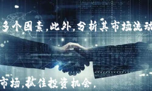 
biao ti宁波加密货币：探索数字资产投资新机遇/biao ti

关键词
加密货币, 宁波投资, 数字资产, 区块链技术/guanjianci

## 内容主体大纲

1. 引言
   - 什么是加密货币？
   - 加密货币在全球的影响及发展趋势

2. 宁波的数字货币市场概况
   - 宁波的经济背景
   - 宁波在加密货币领域的潜力

3. 加密货币投资的好处
   - 投资收益
   - 风险分散
   - 未来的发展潜力

4. 在宁波购买加密货币的步骤
   - 选择交易所
   - 注册与验证
   - 进行首次交易

5. 加密货币的风险和挑战
   - 市场波动性
   - 安全问题及防范措施
   - 法规环境的变化

6. 加密货币的未来展望
   - 技术发展趋势
   - 未来投资机会
   - 对传统金融的影响

7. 常见问题解答
   - 6个与宁波加密货币相关的重要问题
     - 1. 加密货币是什么？
     - 2. 为什么加密货币会如此受欢迎？
     - 3. 在宁波投资加密货币需要注意哪些事项？
     - 4. 加密货币安全吗？
     - 5. 未来的加密货币市场将如何发展？
     - 6. 如何评估加密货币的投资价值？

---

### 1. 引言

在数字经济时代，加密货币已经逐渐成为投资者关注的热点。随着区块链技术的发展，越来越多人开始了解和参与加密货币的交易和投资。通过对加密货币的深入理解，投资者不仅能够抓住市场机遇，也能够更好地规避潜在风险。

本文将重点讨论宁波的加密货币市场，分析其投资潜力和面临的挑战，帮助投资者在这一领域做出明智的决策。

---

### 2. 宁波的数字货币市场概况

#### 宁波的经济背景

浙江省的宁波市，以其发达的经济和优越的地理位置而著称。作为一个拥有深厚商业文化和市场活力的城市，宁波在数字经济领域也展现出强大的发展潜力。

近年来，随着技术的不断革新，宁波的企业和投资者已经开始关注加密货币和区块链技术。这一趋势不仅吸引了大量科技企业的汇聚，也促进了课堂教育、行业论坛等多种形式的发展，为加密货币市场的成长提供了充足的土壤。

#### 宁波在加密货币领域的潜力

宁波的多元化经济和活泼的创业氛围，促使当地投资者和创业者积极探索加密货币的投资机会。尤其是依靠宁波港的物流优势，当地可望在跨境交易和数字资产管理方面具备独特优势。

同时，宁波也在快速响应国家对区块链技术与加密货币的政策导向，这为当地市场的发展提供了政策支持和保障。

---

### 3. 加密货币投资的好处

#### 投资收益

加密货币作为一种新兴资产，其价格波动大，容易给投资者带来高额的收益。尤其是比特币、以太坊等主要数字货币，自发行以来涨幅惊人，吸引了大量的投资者。

对宁波的投资者来说，借助互联网平台，不再局限于本地市场的投资，可以通过全球的交易所参与数字货币的投资，获得更广泛的投资机会。

#### 风险分散

加密货币的波动性虽然带来了很高的风险，但恰恰也为投资者提供了不错的风险分散机会。通过投资不同种类的数字资产，可以有效降低集中投资带来的风险。

#### 未来的发展潜力

随着区块链技术的不断演进，加密货币的应用场景正在不断拓展。无论是在金融领域的支付结算，还是在供应链管理、身份验证等领域，加密货币都展现出广泛的应用前景。这些都意味着，未来可能出现更多的投资机会。

---

### 4. 在宁波购买加密货币的步骤

#### 选择交易所

投资者在宁波购买加密货币时，首先需要选择一个可靠的交易所。目前，市场上有许多交易平台可供选择，如火币网、币安、OKEx等。选择信誉良好、用户体验较好且支持人民币交易的交易所，有助于简化投资流程。

#### 注册与验证

注册交易所账户后，投资者需要上传身份证明和进行实名认证。这一过程虽然繁琐，但却是保障资金安全的重要步骤。通过完成身份验证，投资者才能进行更高额度的交易，提高账户的安全性。

#### 进行首次交易

完成注册与验证后，投资者可以通过转账的方式将资金存入交易所。之后，便可以选择想要投资的加密货币进行购买。在首次交易时，投资者应保持理性，控制好仓位，确保在可承受的风险范围内进行投资。

---

### 5. 加密货币的风险和挑战

#### 市场波动性

加密货币市场波动大，价格灵活性高，这也是许多投资者关注的焦点。然而，这种波动性也导致了相应的风险。投资者需时刻关注市场动态，并做好应对措施。

#### 安全问题及防范措施

加密货币的安全性一直是投资者担忧的问题，尤其是黑客攻击、平台跑路等风险不可忽视。为了降低这些风险，投资者可以选择冷钱包保存资产，加强账户的安全设置，如启用双重认证等。

#### 法规环境的变化

各国对加密货币的监管政策不同，国内外政策变化可能对投资者的决策造成影响。在宁波投资时，投资者需密切关注国家及地方政府的相关政策，及时调整投资策略以适应市场的变化。

---

### 6. 加密货币的未来展望

#### 技术发展趋势

区块链技术的不断发展将推动加密货币的创新与进步。未来，高速区块链、跨链交易等技术有望解决当前市场的一些瓶颈，提高交易效率。

#### 未来投资机会

随着越来越多的企业加入数字资产的阵营，未来的投资机会将更加丰富。特别是在去中心化金融（DeFi）、非同质化代币（NFT）等新兴领域，投资者将迎来更多的投资选择。

#### 对传统金融的影响

加密货币正逐渐挑战传统金融体系，未来可能催生新的金融模式。投资者需要关注相关变化，及早做好资产配置，捕捉时代发展的脉搏。

---

### 7. 常见问题解答

#### 1. 加密货币是什么？

加密货币是一种基于区块链技术的数字资产，它利用密码学技术保障交易的安全性和匿名性。加密货币具有去中心化、匿名性等特性，能够在网络上自由流通，成为一种新型的资产类别。

#### 2. 为什么加密货币会如此受欢迎？

加密货币因其具有高收益潜力、投资门槛低、交易便利等特性而受到投资者青睐。此外，数字经济的快速发展和对传统投资方式的挑战，也加速了加密货币的普及。

#### 3. 在宁波投资加密货币需要注意哪些事项？

宁波投资加密货币时，投资者应关注市场动态，选择可靠的交易所，注意资金安全和法律法规的变化。同时，要保持理性投资，设定合理的投资目标和风险管理措施。

#### 4. 加密货币安全吗？

加密货币的安全性与交易平台、钱包类型、个人安全措施密切相关。尽管区块链技术本身较为安全，但仍然面临黑客攻击和运营平台不稳定等风险。因此，投资者需采取多种安全措施，提高加密资产的安全性。

#### 5. 未来的加密货币市场将如何发展？

随着区块链技术的不断创新、应用场景的丰富，加密货币的市场环境将更加多元化。未来可能出现更多的去中心化金融产品、NFT、虚拟资产等投资机会，投资者需把握这些变化。

#### 6. 如何评估加密货币的投资价值？

评估加密货币的投资价值时，投资者需综合考虑项目的技术背景、团队实力、市场需求、社区支持等多个因素。此外，分析其市场流动性和价格波动性也是评估的重要维度。

---

以上内容结构为您提供了一份关于宁波加密货币的详细分析，希望能帮助您更好地理解这个新兴市场，抓住投资机会。