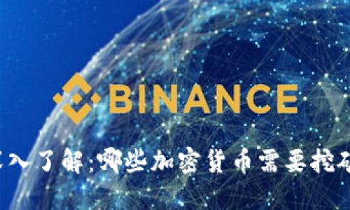 深入了解：哪些加密货币需要挖矿？