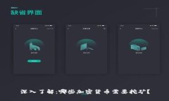 深入了解：哪些加密货币需要挖矿？