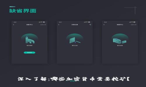 深入了解：哪些加密货币需要挖矿？