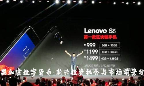 糖果加密数字货币：新兴投资机会与市场前景分析