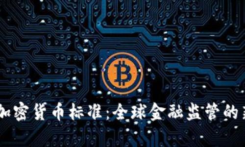 FATF加密货币标准：全球金融监管的新篇章