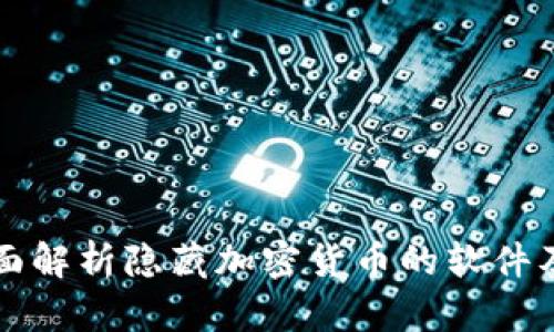 ### 全面解析隐藏加密货币的软件及其重要性