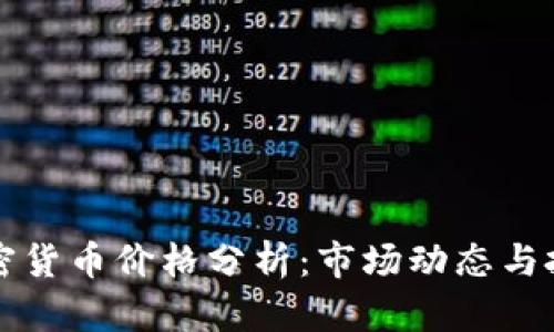 今日加密货币价格分析：市场动态与投资指南