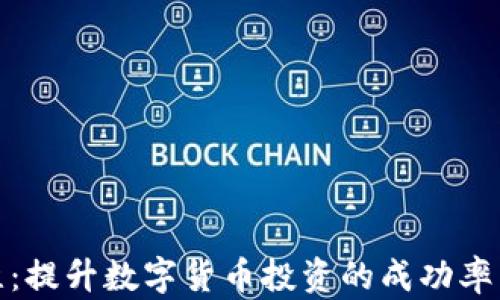 
加密运维：提升数字货币投资的成功率与安全性