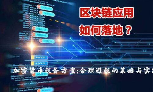 

    加密货币税务方案：合理避税的策略与实践


    加密货币税务方案：合理避税的策略与实践