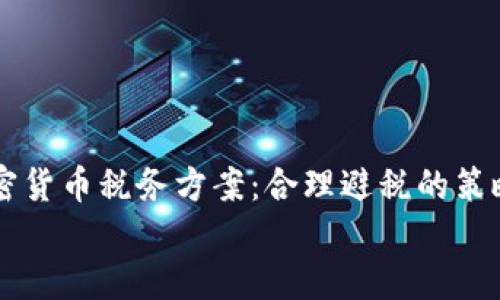 

    加密货币税务方案：合理避税的策略与实践


    加密货币税务方案：合理避税的策略与实践