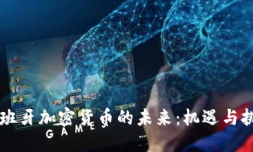 西班牙加密货币的未来：机遇与挑战