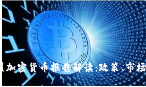 2023年欧盟加密货币报告解读：政策、市场与未来趋势