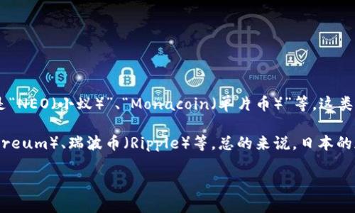 日式加密货币主要指的是日本市场所推出或广泛接受的加密数字货币，其中最为人熟知的是“NEO（小蚁）”、“Monacoin（单片币）”等。这类货币不同于比特币等全球性加密货币，更多地体现了日本本土文化和市场需求。

不过，市场上也有许多主流的加密货币在日本被广泛使用，如比特币（Bitcoin）、以太坊（Ethereum）、瑞波币（Ripple）等。总的来说，日本的加密货币生态系统非常活跃，除了本土币种，还有许多国际货币被日本用户广泛接受和交易。

如果你对某种特定的日式加密货币感兴趣，或者有其他相关的问题，欢迎进一步询问！