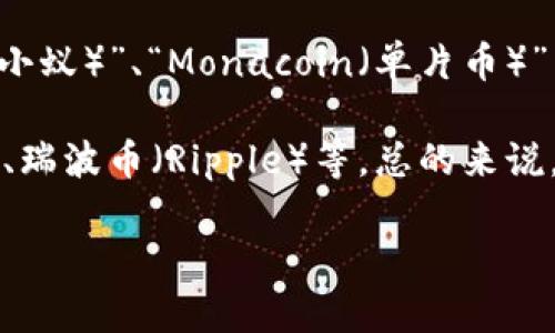 日式加密货币主要指的是日本市场所推出或广泛接受的加密数字货币，其中最为人熟知的是“NEO（小蚁）”、“Monacoin（单片币）”等。这类货币不同于比特币等全球性加密货币，更多地体现了日本本土文化和市场需求。

不过，市场上也有许多主流的加密货币在日本被广泛使用，如比特币（Bitcoin）、以太坊（Ethereum）、瑞波币（Ripple）等。总的来说，日本的加密货币生态系统非常活跃，除了本土币种，还有许多国际货币被日本用户广泛接受和交易。

如果你对某种特定的日式加密货币感兴趣，或者有其他相关的问题，欢迎进一步询问！