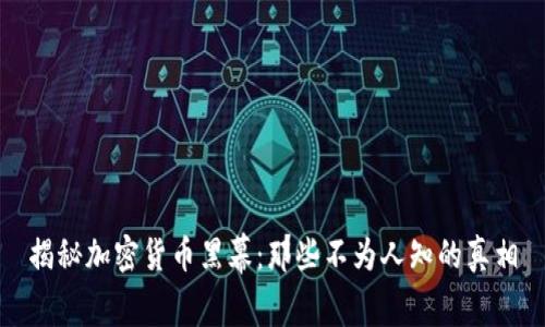 揭秘加密货币黑幕：那些不为人知的真相