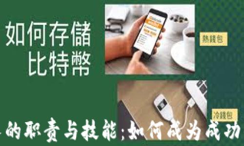 
加密货币团队长的职责与技能：如何成为成功的区块链领导者