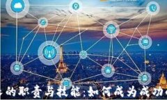 加密货币团队长的职责与技能：如何成为成功的