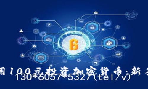 如何用100元投资加密货币：新手指南