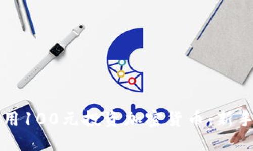 如何用100元投资加密货币：新手指南