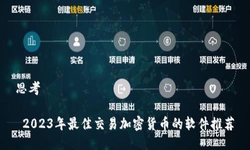 思考

 2023年最佳交易加密货币的软件推荐