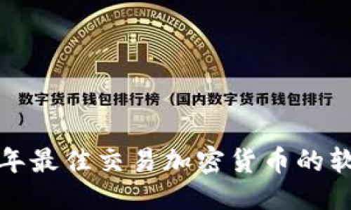 思考

 2023年最佳交易加密货币的软件推荐