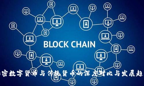 加密数字货币与传统货币的深度对比与发展趋势