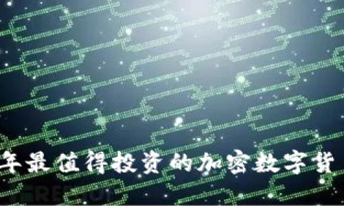 2023年最值得投资的加密数字货币推荐